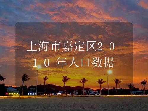 上海市嘉定区2010年人口数据